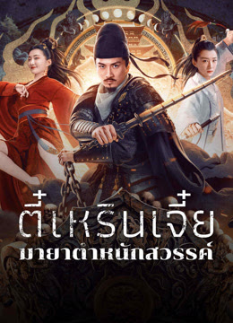 ตี๋เหรินเจี๋ยมายาตำหนักสวรรค์ [พากย์ไทย] 