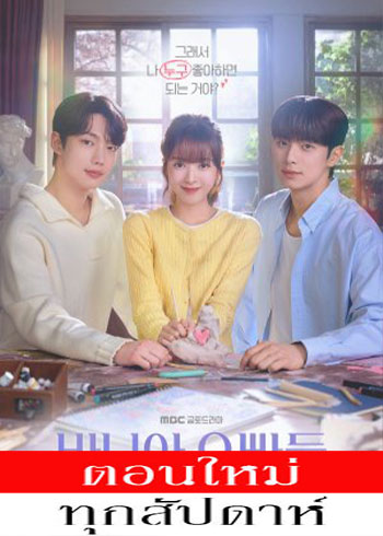 หลักสูตรรัก 101 ซับไทย | ตอนที่ 1-4 (ออนแอร์)