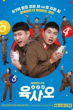 6/45 Lucky Lotto (2022) ลอตโต้วุ่น ลุ้นโชคอลเวงกลางเขตแดนทหาร