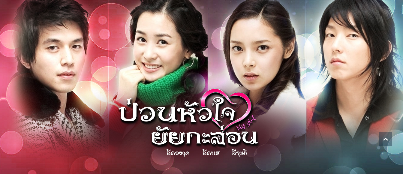 My Girl (2005)  : รักหมดใจยัยกะล่อน | 16 ตอน (จบ) [พากย์ไทย]
