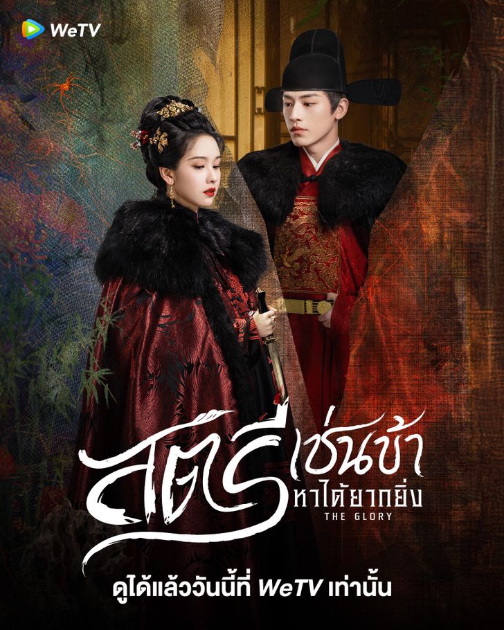 สตรีเช่นข้าหาได้ยากยิ่ง [พากย์ไทย] updated to 5