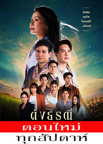  ดั่งธรณี ตอนที่ 1-16