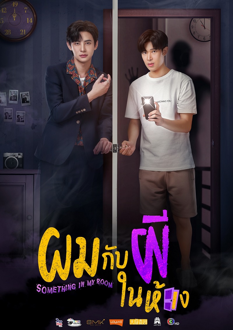 ผมกับผีในห้อง ตอนที่ 1-10 จบ