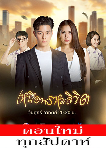 เหนือพรหมลิขิต ตอนที่ 1-7
