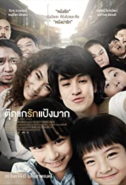 ตุ๊กแกรักแป้งมาก (2014) 