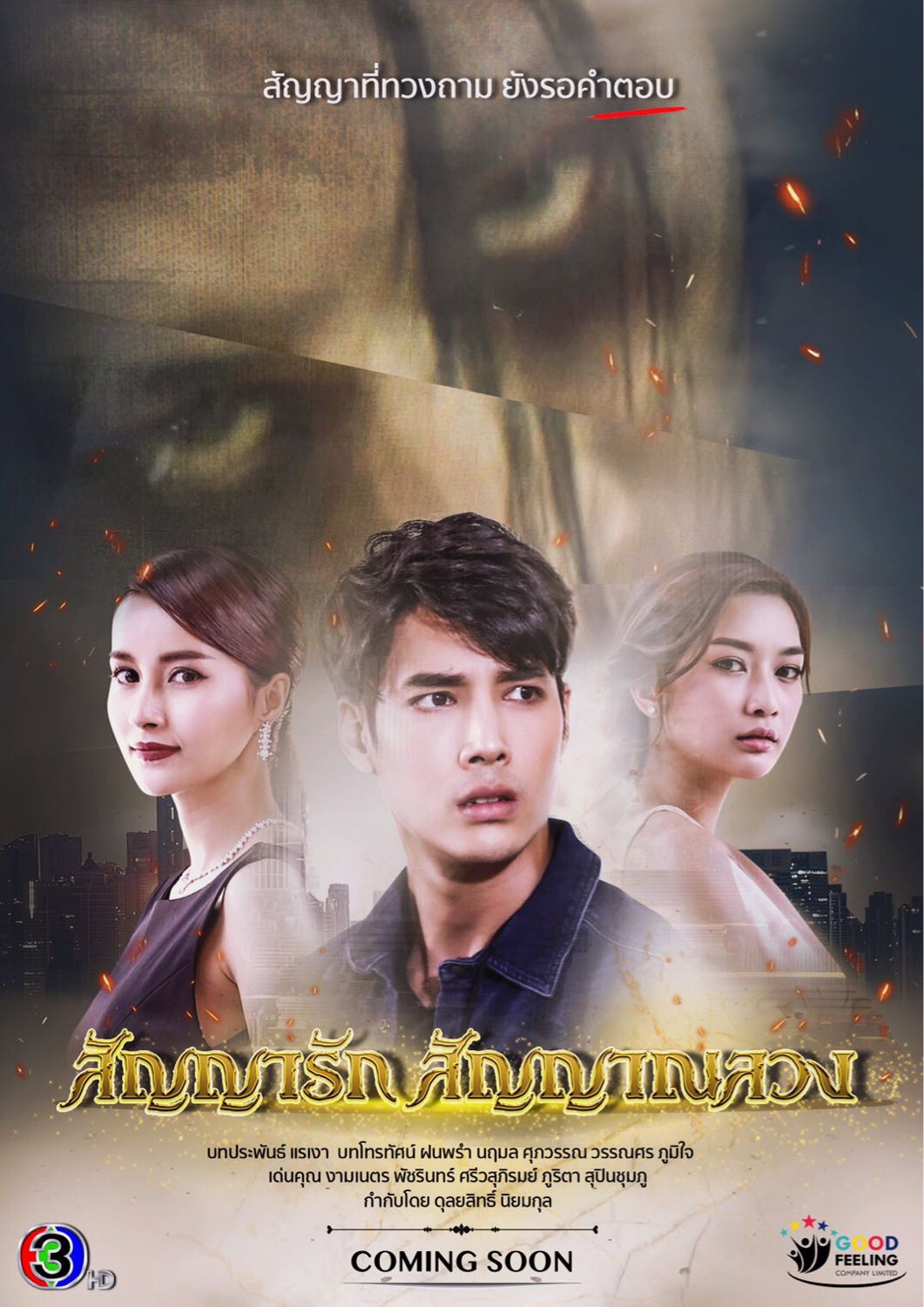 สัญญารัก สัญญาณลวง ตอนที่ 1-20 (รออัปเดตตอนต่อไป)