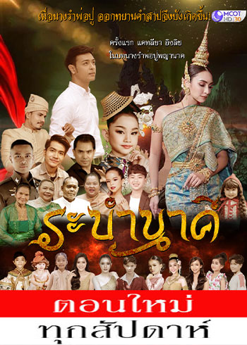 ระบำนาคี ตอนที่ 1-2