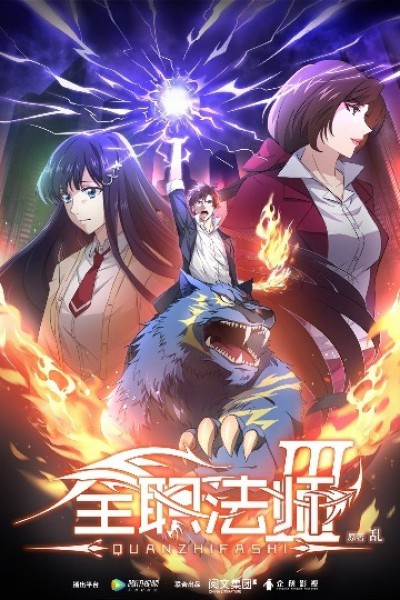 เซียนจอมเวทย์เต็มพิกัด ภาค 3 | บรรยายไทย