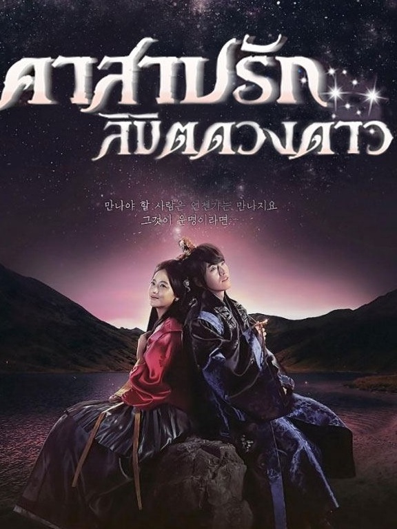 Shine or Go Crazy / Shine or Be Mad (2015) : คำสาปรักลิขิตดวงดาว | 48 ตอน (จบ)