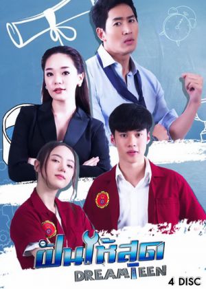 ฝันให้สุด EP17
