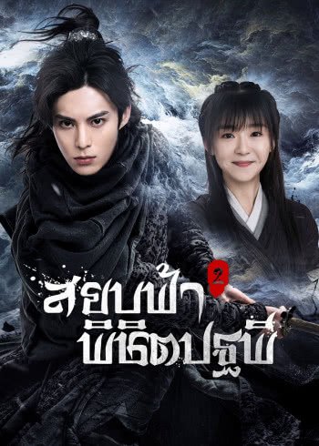 สยบฟ้าพิชิตปฐพี ภาค2 [พากย์ไทย] ตอนที่ 1-43 จบ