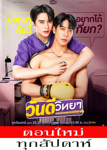 วันดีวิทยา ตอนที่ 1-5