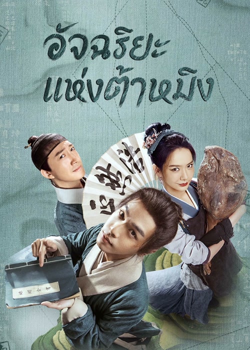 อัจฉริยะแห่งต้าหมิง [พากย์ไทย] updated to 5
