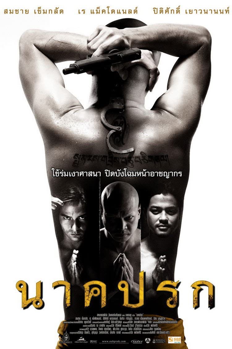 นาคปรก (2010)