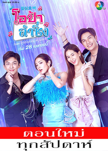 โอป้าลำซิ่ง ตอนที่ 1