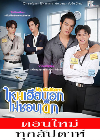 ไหนเฮียบอกไม่ชอบเด็ก ตอนที่ 1