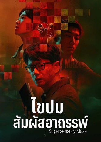 ไขปมสัมผัสอาถรรพ์ [บรรยายไทย] updated to 7