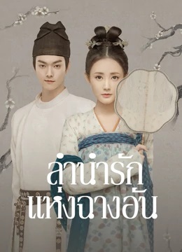 ลำนำรักแห่งฉางอัน [บรรยายไทย] 1-55(จบ)