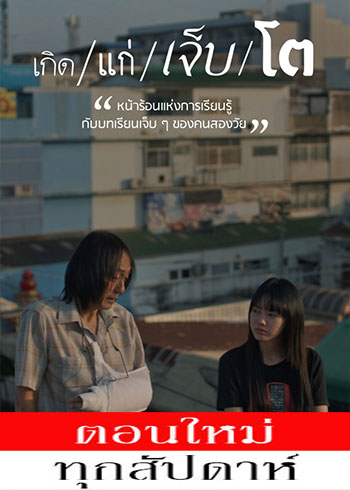 เกิด/แก่/เจ็บ/โต ตอนที่ 1-8
