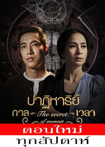 ปาฏิหาริย์กาลเวลา ตอนที่ 1-8