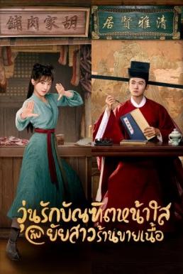 วุ่นรักบัณฑิตหน้าใสกับยัยสาวร้านขายเนื้อ [พากย์ไทย] 1-36จบ