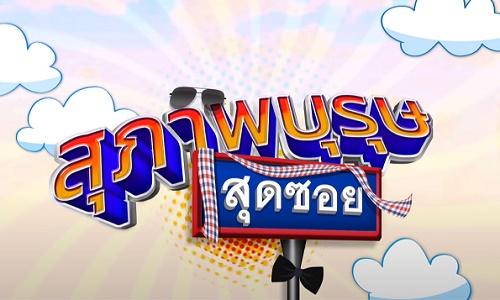  สุภาพบุรุษสุดซอย 2021 EP.01-43