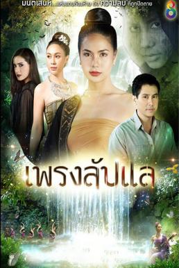 เพรงลับแล EP.40