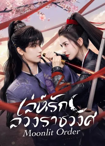 เล่ห์รักลวงราชวงศ์ [บรรยายไทย] 1-24 (จบแล้ว)