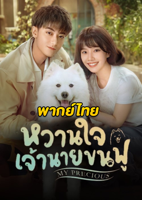 หวานใจเจ้านายขนฟู [พากย์ไทย] 1-40จบ