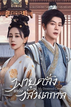 พายุคลั่งแห่งวสันตกาล [บรรยายไทย] updated to 26
