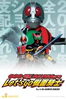 มาสค์ไรเดอร์ รวมพลังผ่ามิติกู้โลก (2011)