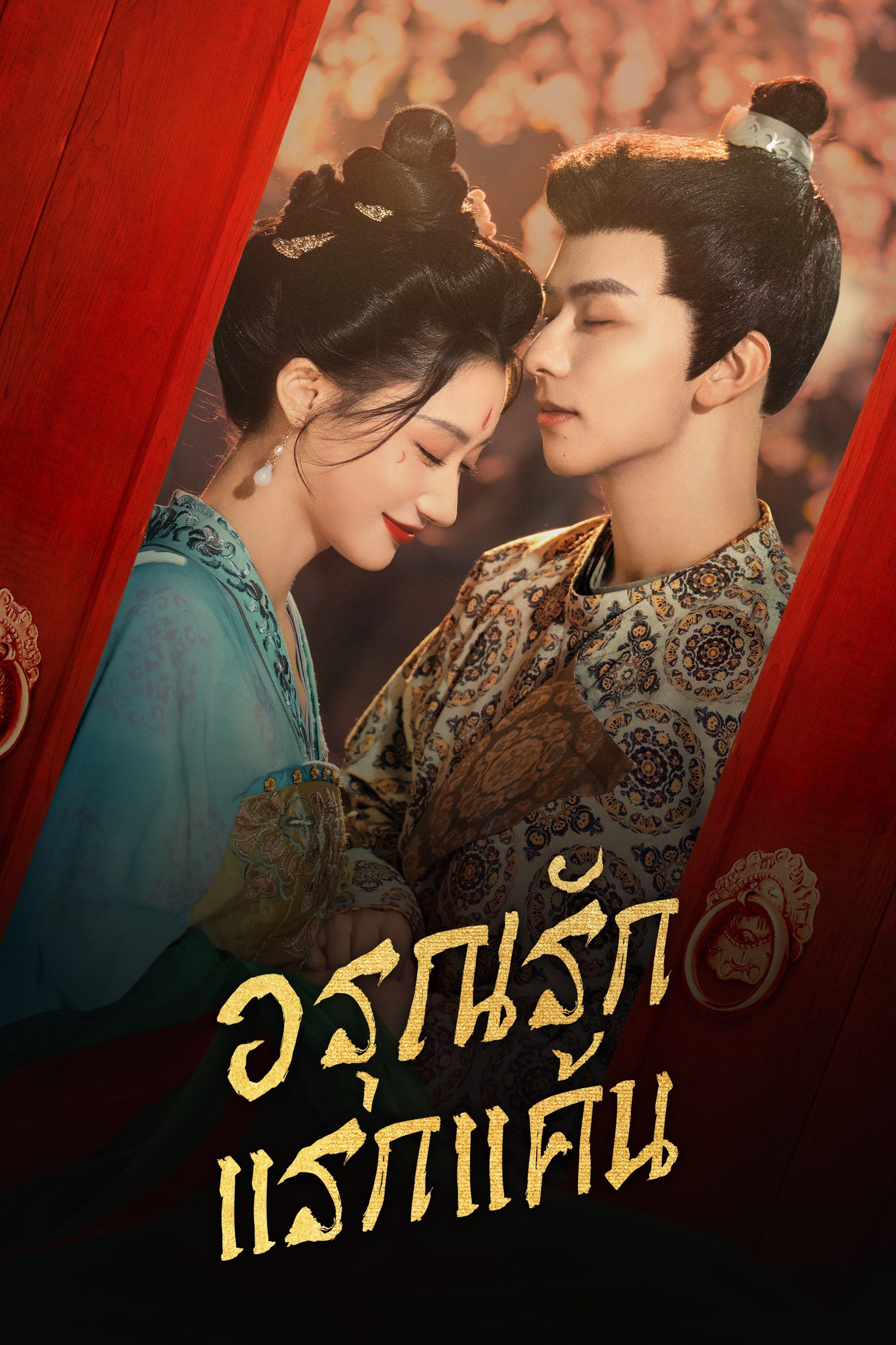 อรุณรักแรกแค้น [พากย์ไทย] 1-24 (จบแล้ว)