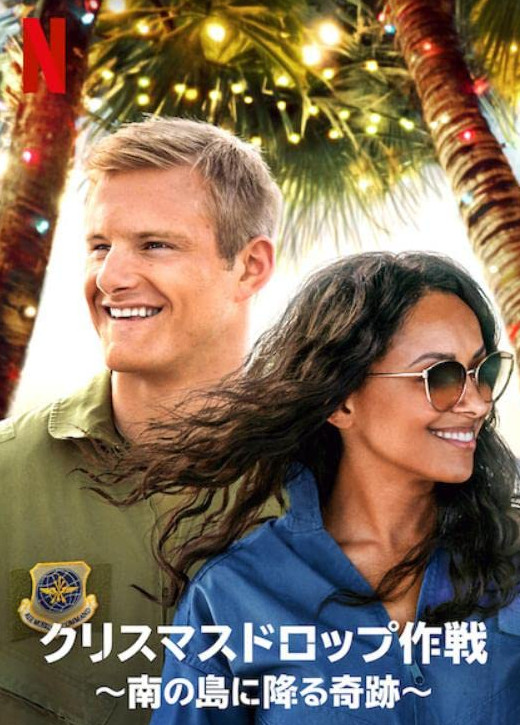 Operation Christmas Drop (2020) ภารกิจของขวัญจากฟ้า