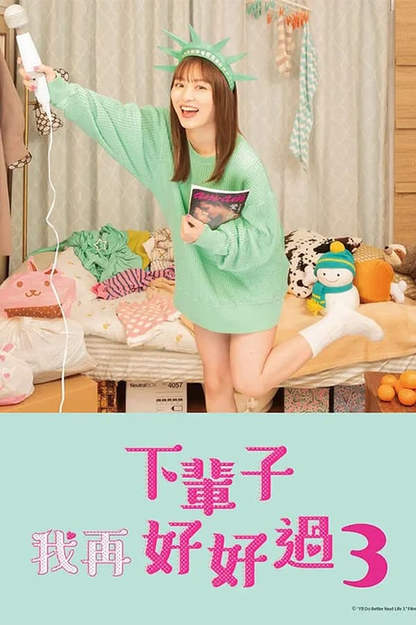 ชาติหน้าต้องดีกว่านี้ 3 I’ll Do Better Next Life S.03 ตอนที่ 1-12 จบ พากย์ไทย