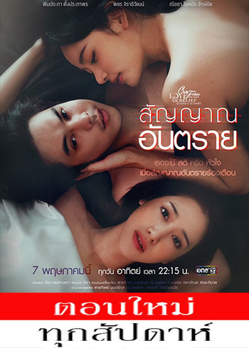 ความรักกับความเชื่อ ตอน สัญญาณอันตราย ตอนที่ 1-3