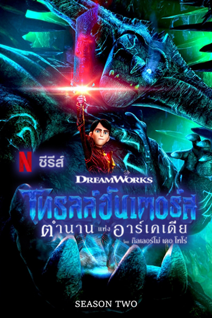 Trollhunters Tales of Arcadia Season 2 (2017)
