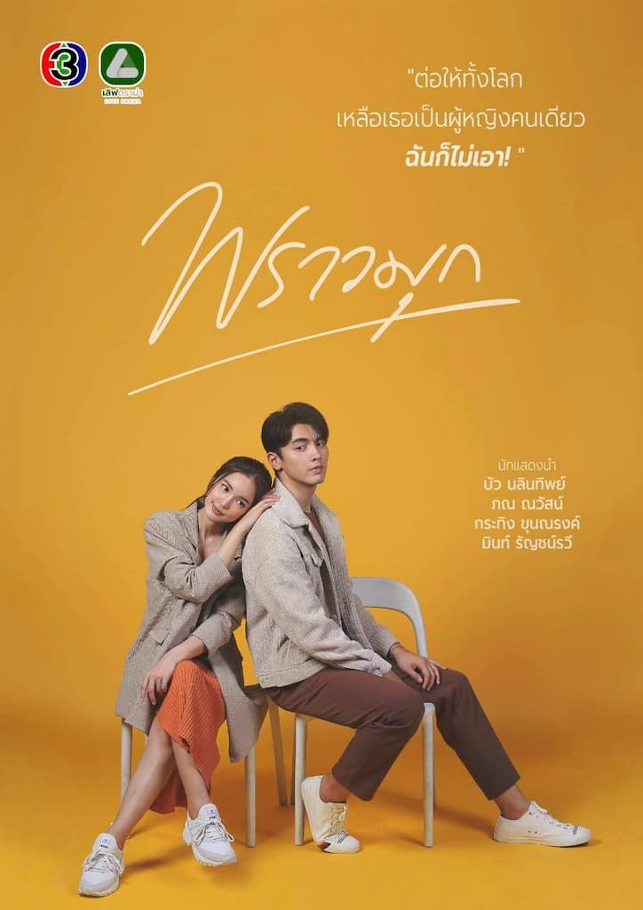 พราวมุก ตอนที่ 1-15 จบ