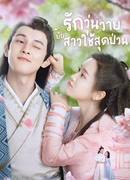 รักวุ่นวายยัยสาวใช้สุดป่วน [พากย์ไทย] 1-24จบ