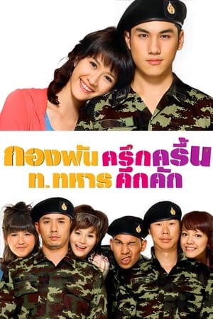 กองพันครึกครื้น ท.ทหารคึกคัก 2010)