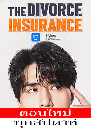 The Divorce Insurance ซับไทย | ตอนที่ 1-8 (ออนแอร์)