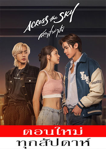 ลัดฟ้าล่าฝัน ตอนที่ 1-13