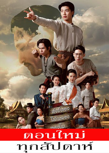 สังข์ทอง ไม้พลอง ทองใบ กับการตายของคุณพระ ตอนที่ 1-11