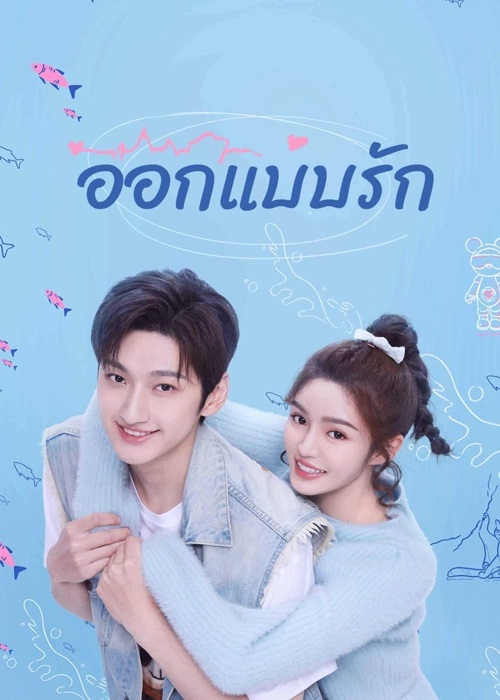 ออกแบบรัก [บรรยายไทย]  1-24จบ