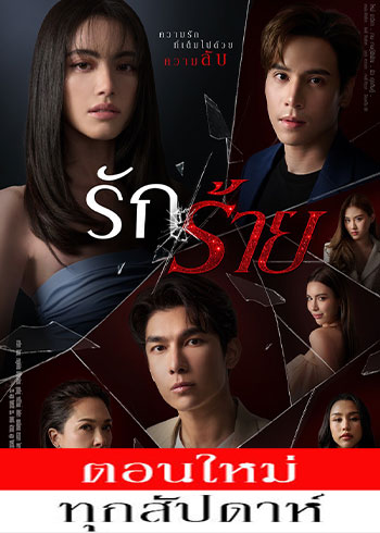 รักร้าย ตอนที่ 1-4