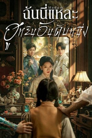 ฉันนี่แหละฮูหยินอันดับหนึ่ง [บรรยายไทย] updated to 5