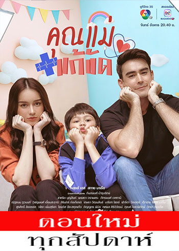คุณแม่แก้ขัด ตอนที่ 1-8