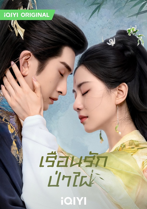 เรือนรักป่าไผ่ [พากย์ไทย] updated to 8