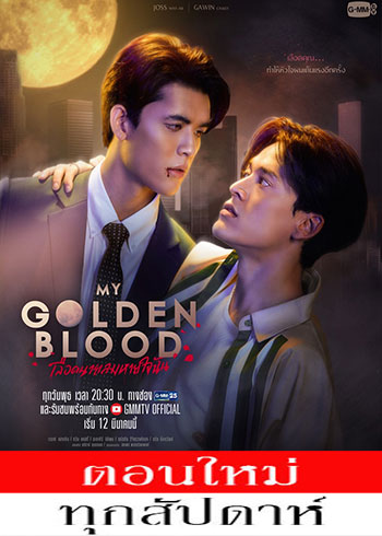 เลือดนายลมหายใจฉัน ตอนที่ 1-6