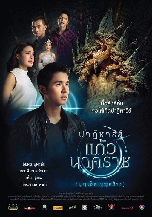 ปาฏิหาริย์แก้วนาคราช (2018)