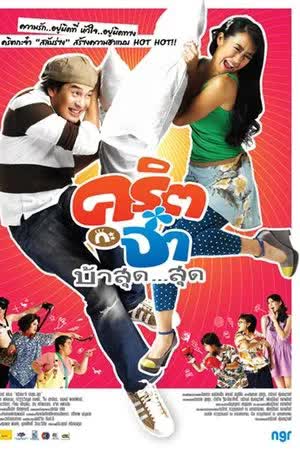 คริต กะ จ๋า บ้าสุด...สุด (2008)